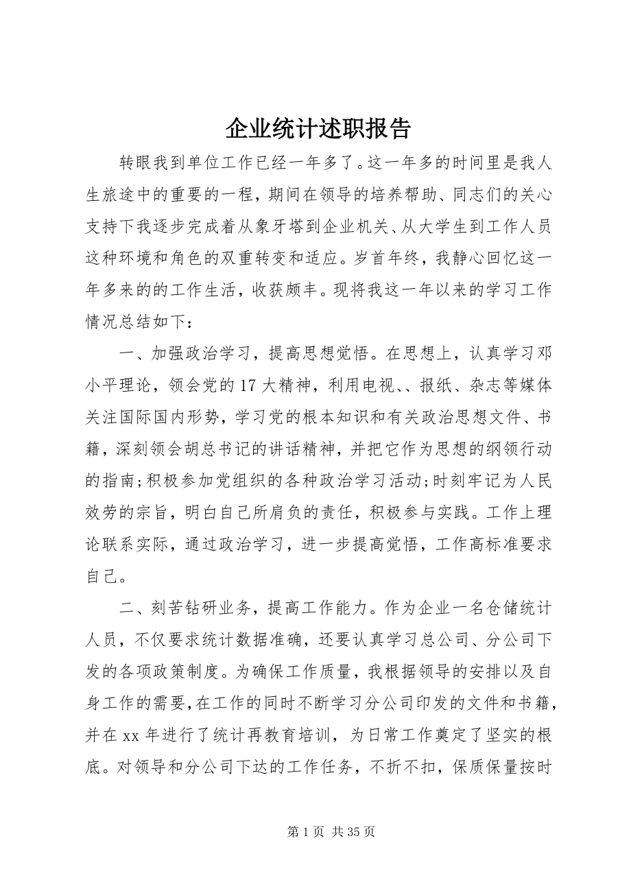 2023年企业统计述职报告.docx_第1页