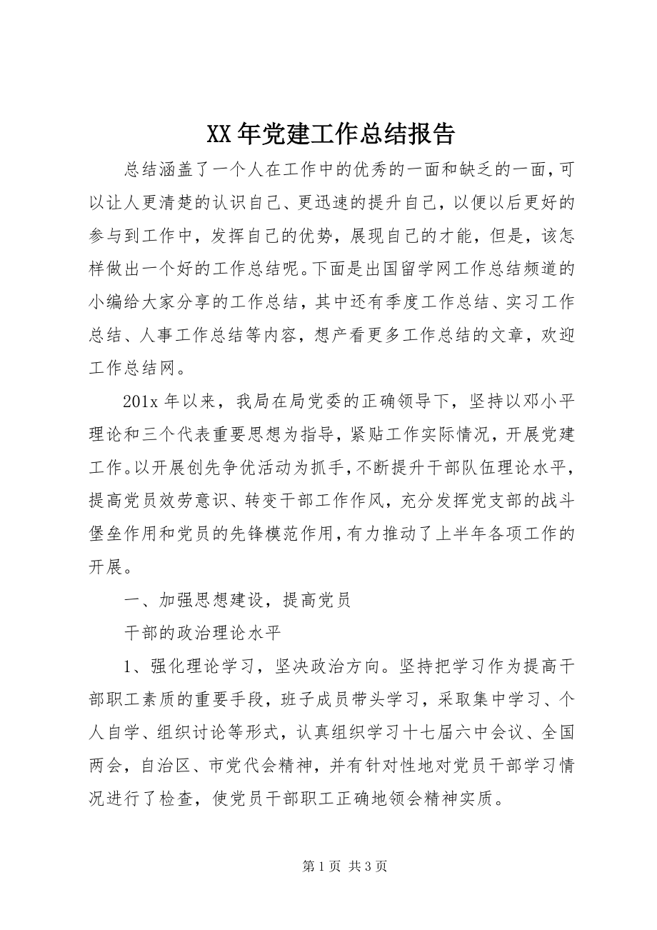 2023年党建工作总结报告新编.docx_第1页