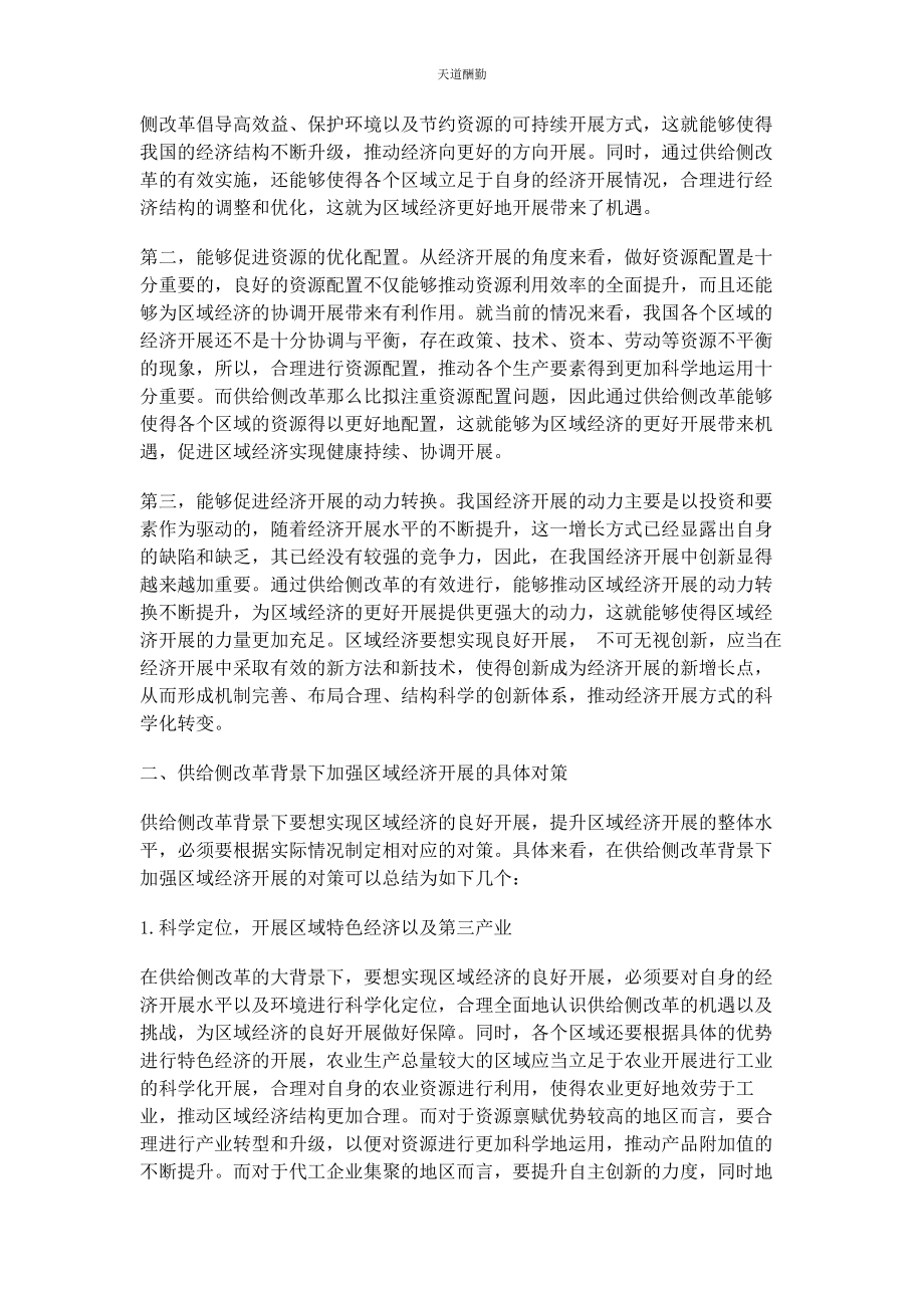 2023年供给侧改革背景下区域经济发展的机遇分析和对策探讨.docx_第2页