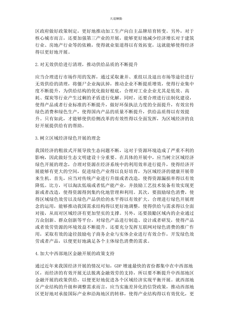 2023年供给侧改革背景下区域经济发展的机遇分析和对策探讨.docx_第3页