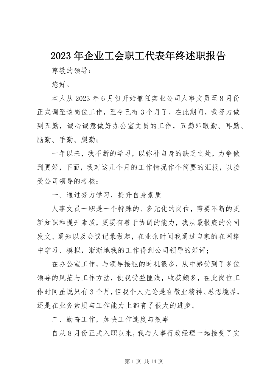 2023年企业工会职工代表终述职报告.docx_第1页