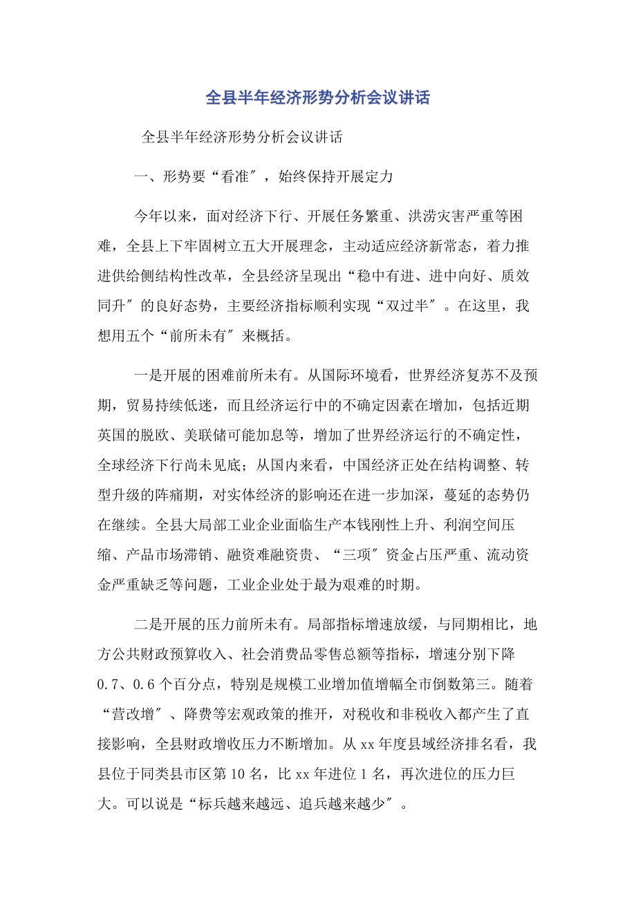 2023年全县半年经济形势分析会议讲话.docx_第1页