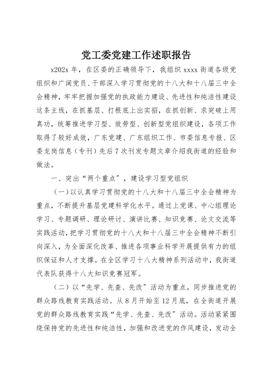 2023年党工委党建工作述职报告.docx_第1页