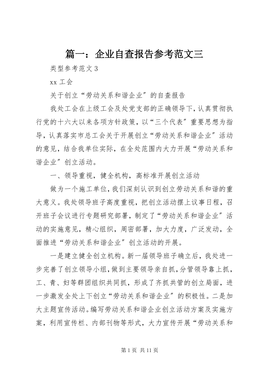 2023年企业自查报告参考三.docx_第1页