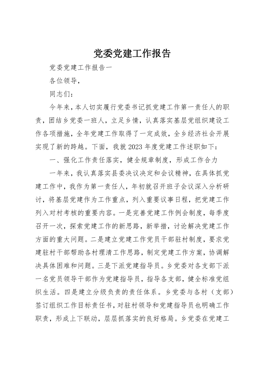 2023年党委党建工作报告.docx_第1页