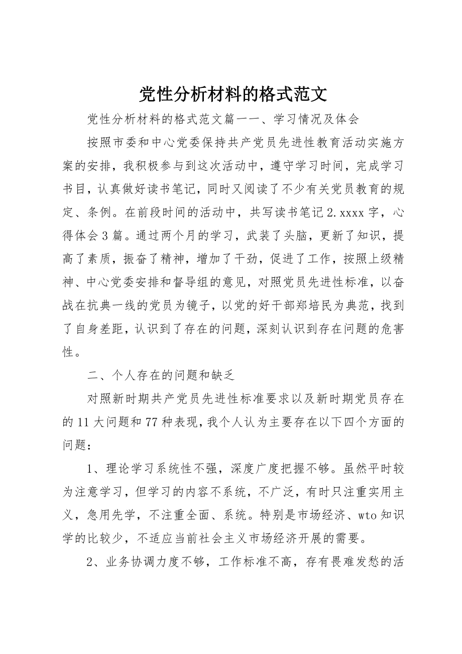 2023年党性分析材料的格式.docx_第1页