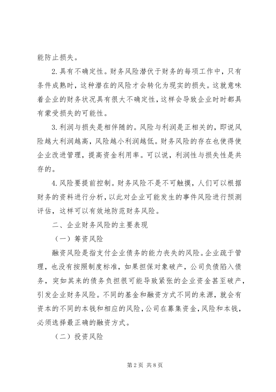 2023年企业财务风险成因分析与防范对策.docx_第2页