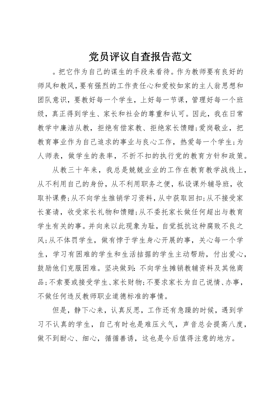 2023年党员评议自查报告.docx_第1页