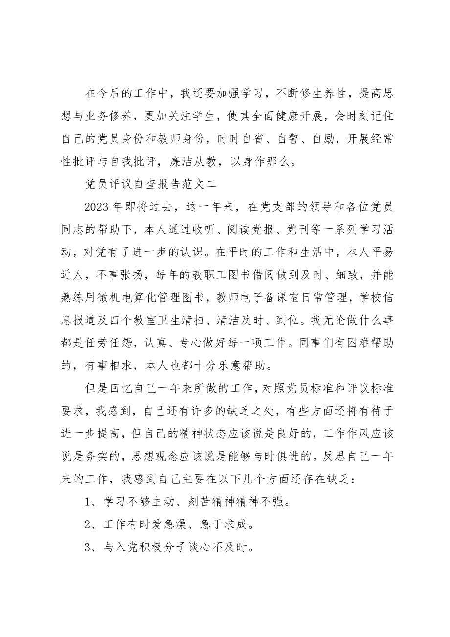 2023年党员评议自查报告.docx_第2页