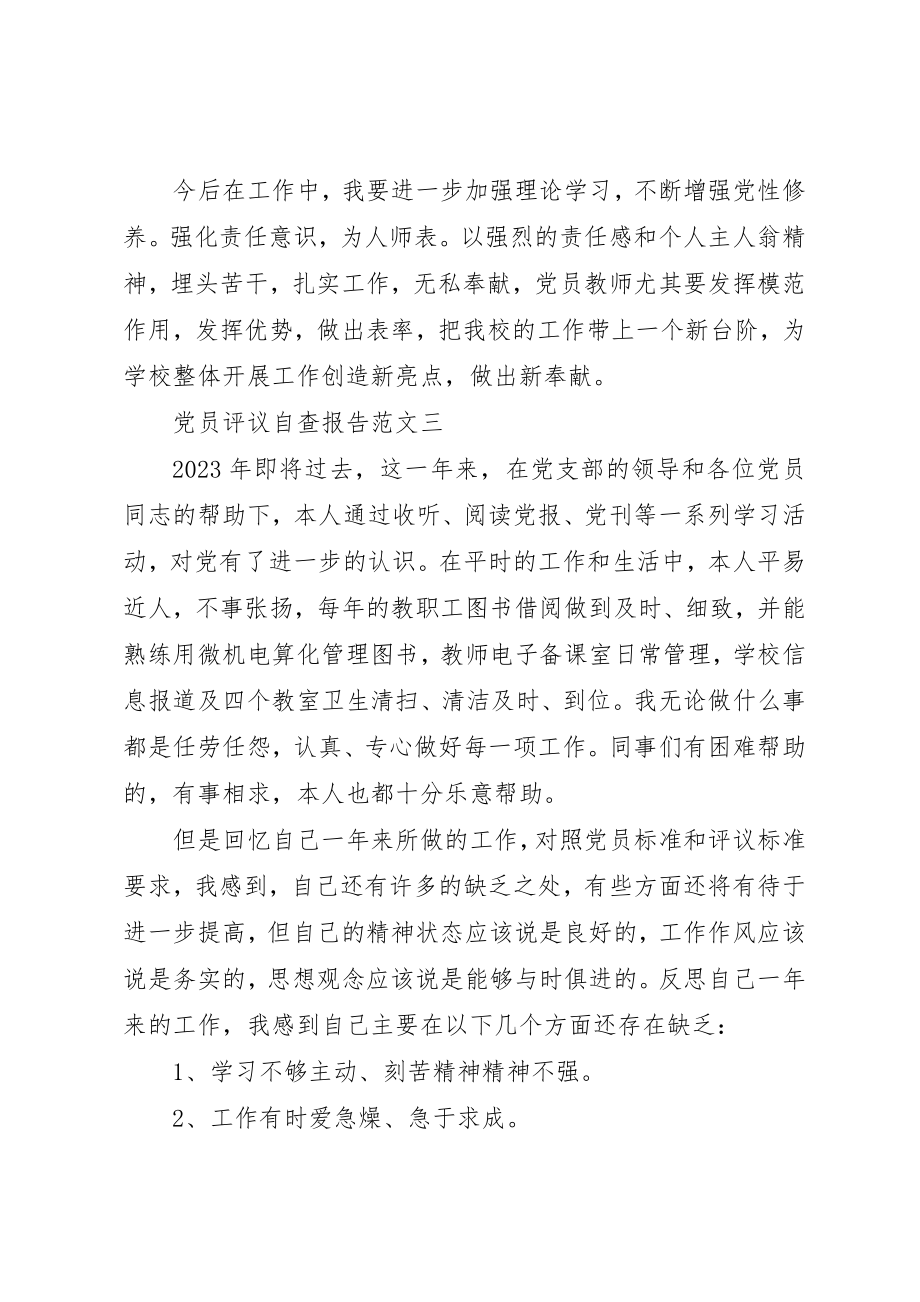 2023年党员评议自查报告.docx_第3页