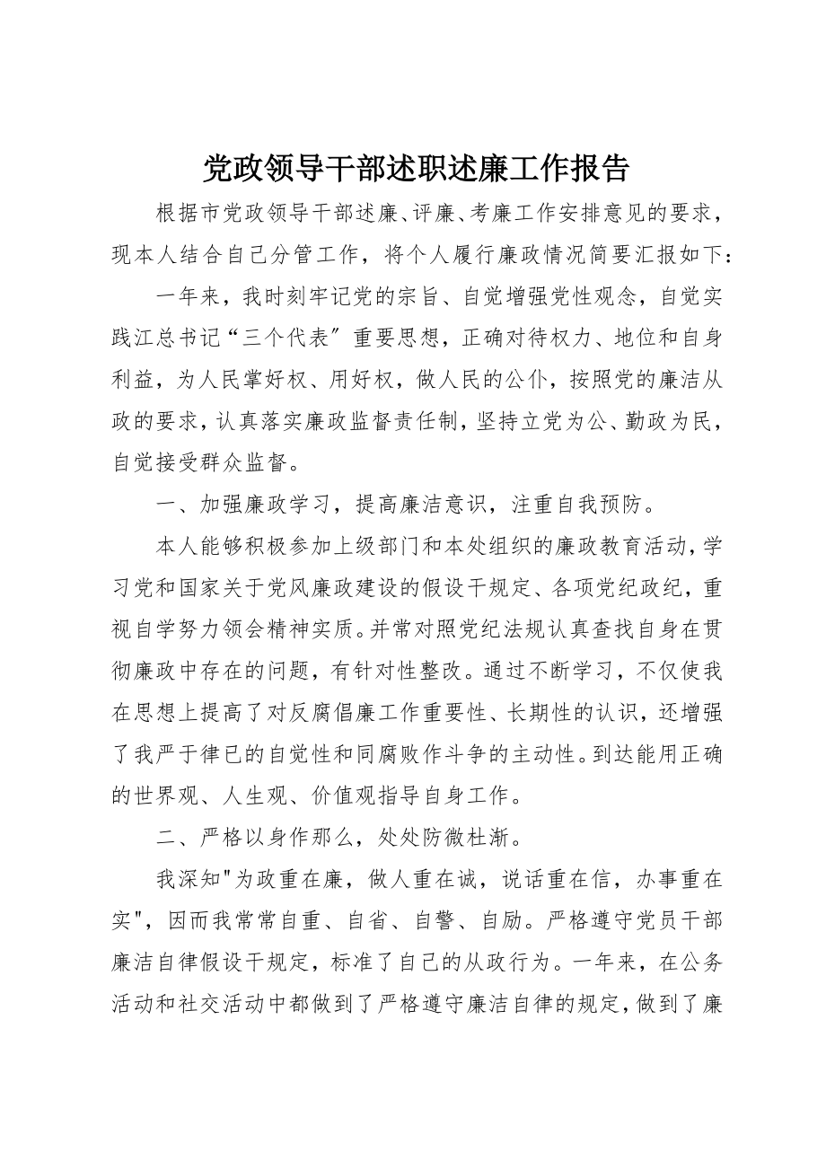 2023年党政领导干部述职述廉工作报告.docx_第1页