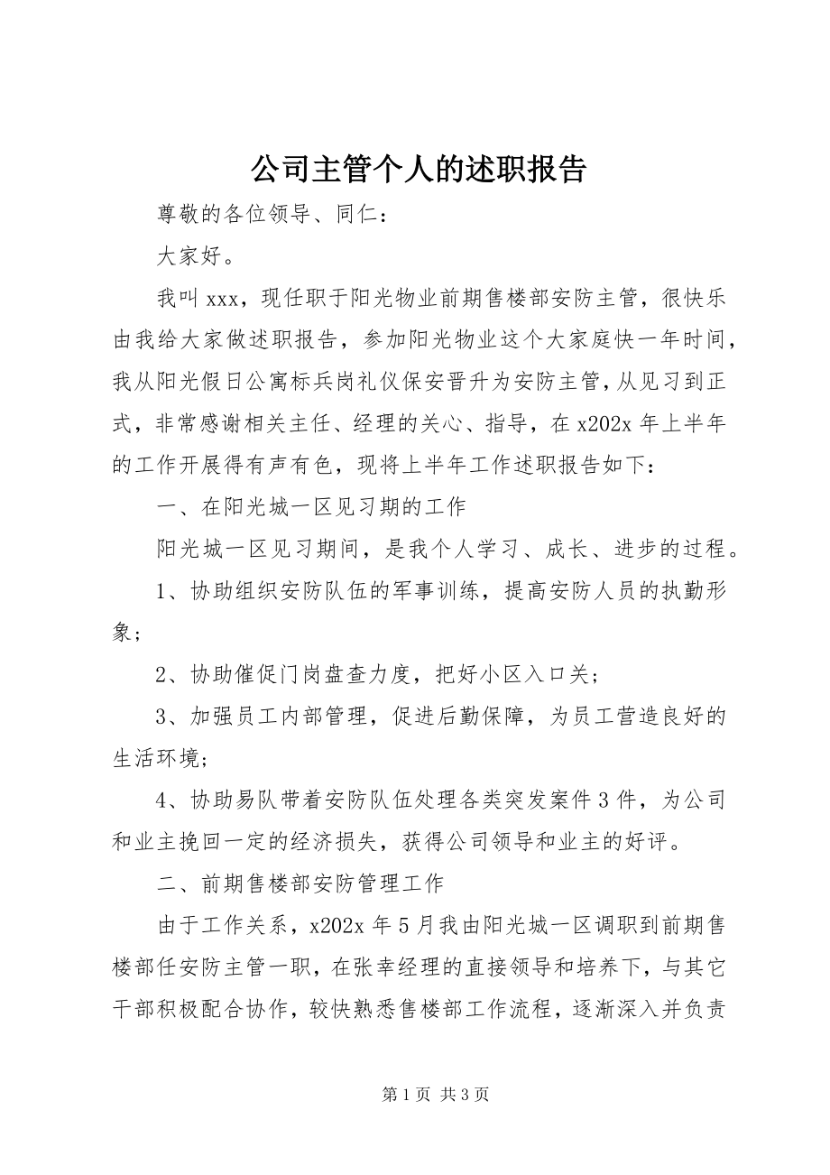 2023年公司主管个人的述职报告.docx_第1页