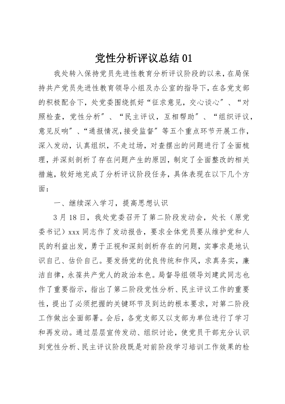 2023年党性分析评议总结01.docx_第1页