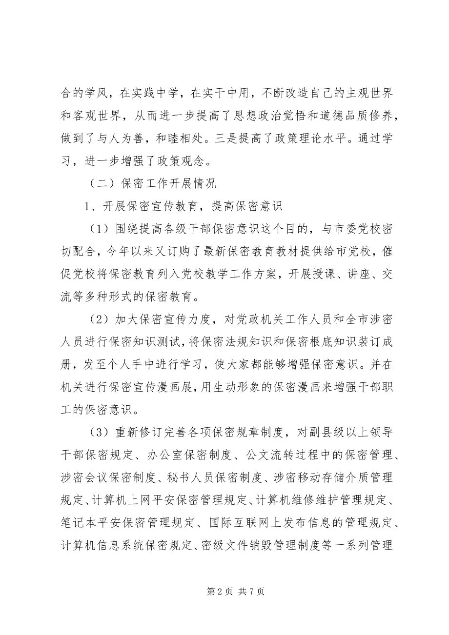 2023年保密委副主任保密局副局长述职报告新编.docx_第2页