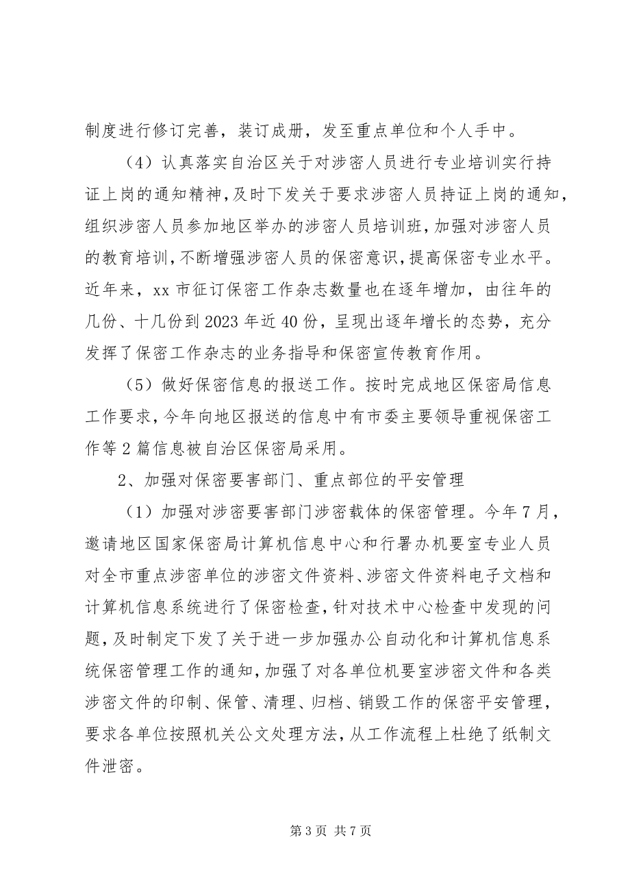 2023年保密委副主任保密局副局长述职报告新编.docx_第3页