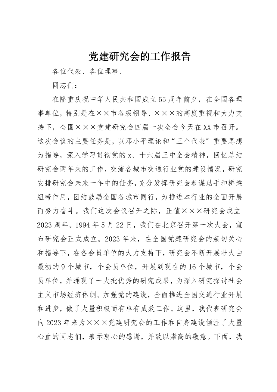 2023年党建研究会的工作报告.docx_第1页