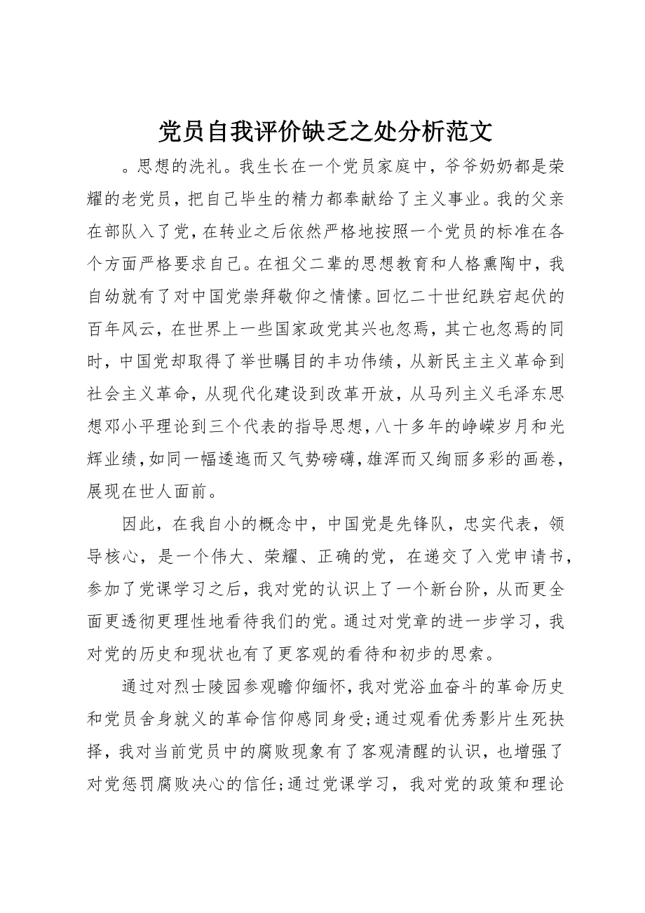 2023年党员自我评价不足之处分析.docx_第1页