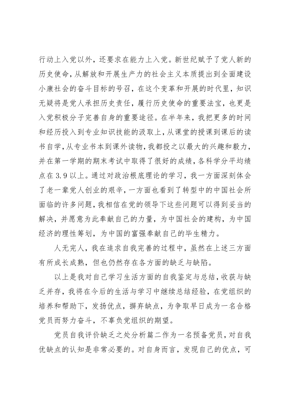 2023年党员自我评价不足之处分析.docx_第3页