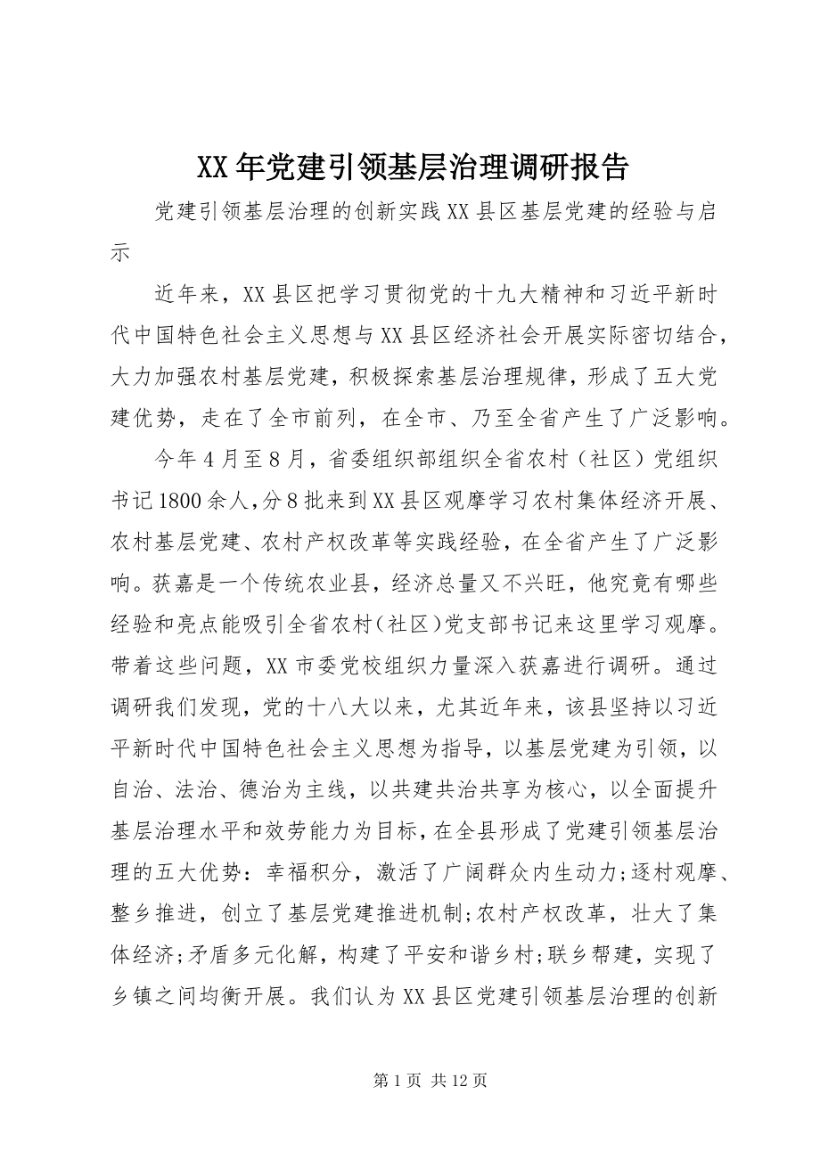 2023年党建引领基层治理调研报告.docx_第1页