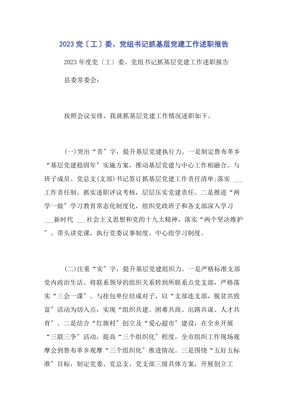 2023年党工委党组书记抓基层党建工作述职报告2.docx_第1页