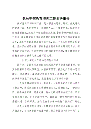 2023年党员干部教育培训工作调研报告.docx