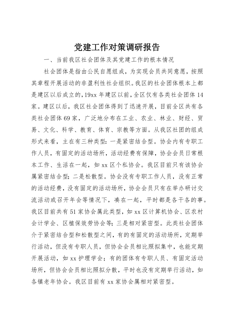 2023年党建工作对策调研报告.docx_第1页