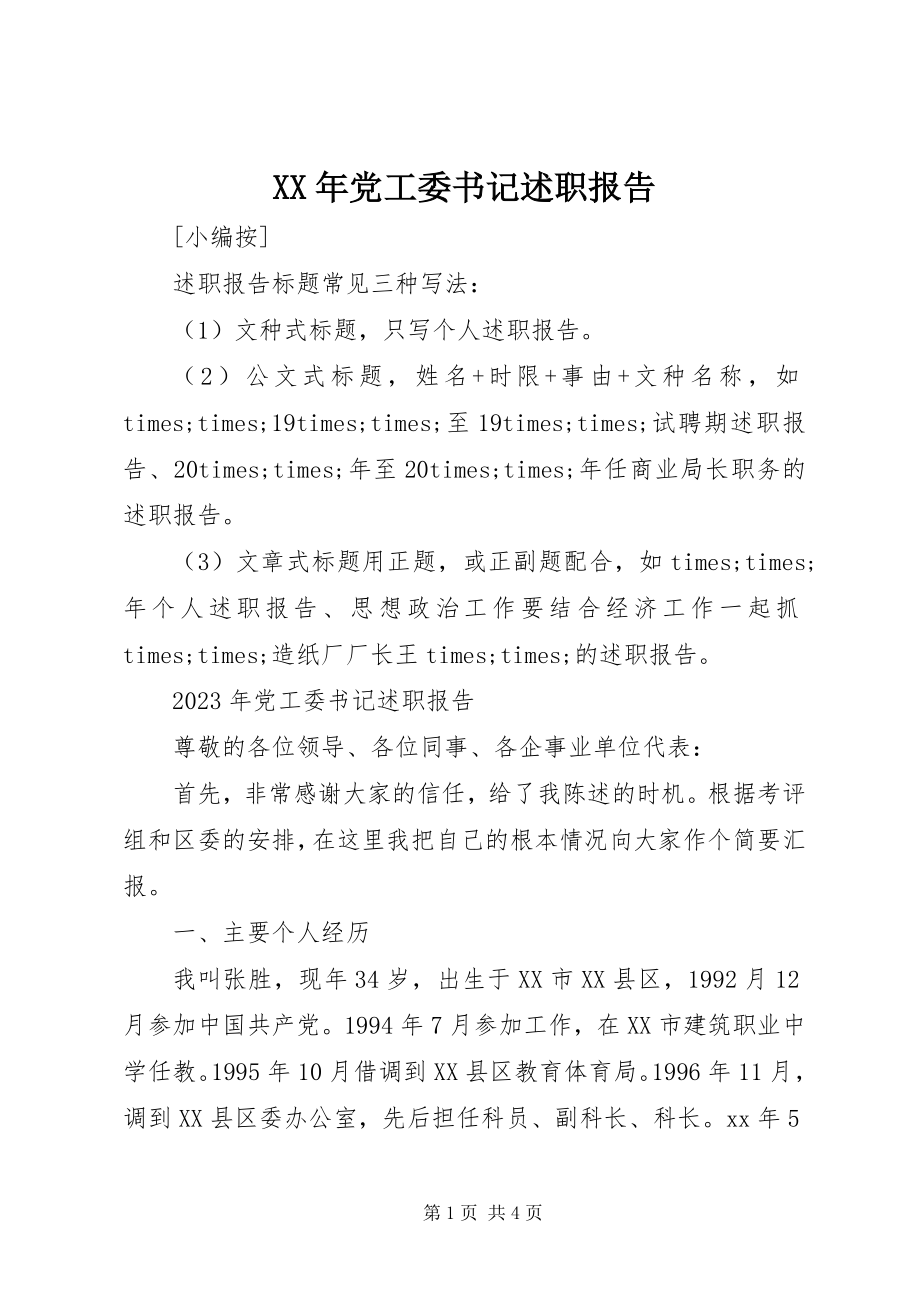 2023年党工委书记述职报告.docx_第1页