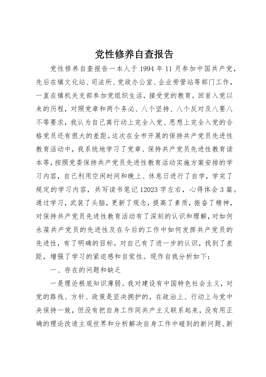 2023年党性修养自查报告.docx_第1页