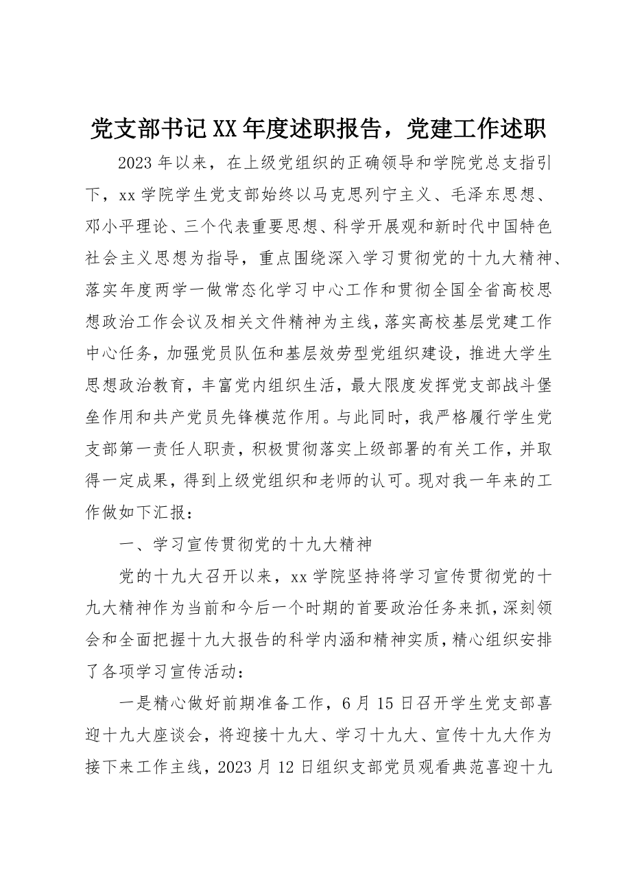 2023年党支部书记某年度述职报告党建工作述职.docx_第1页