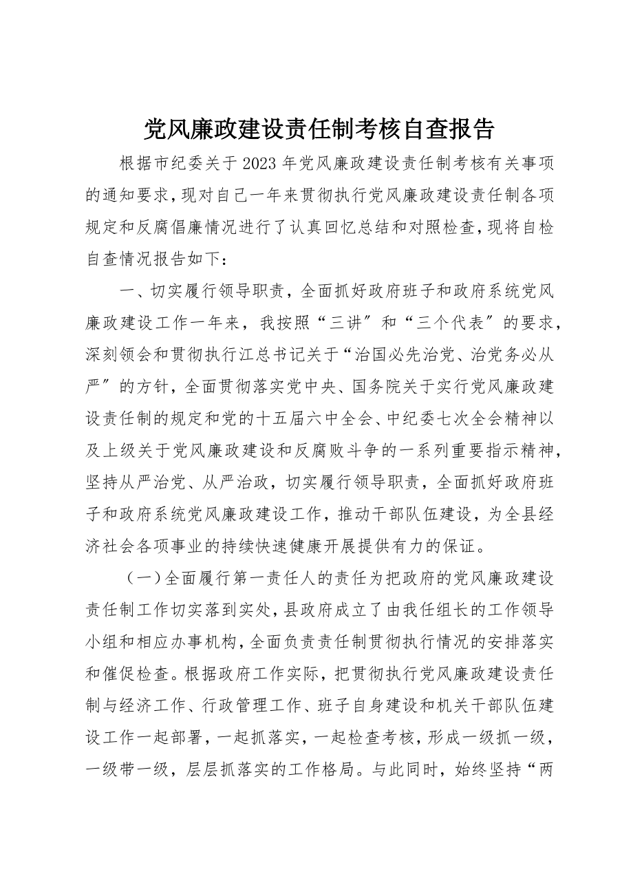 2023年党风廉政建设责任制考核自查报告.docx_第1页