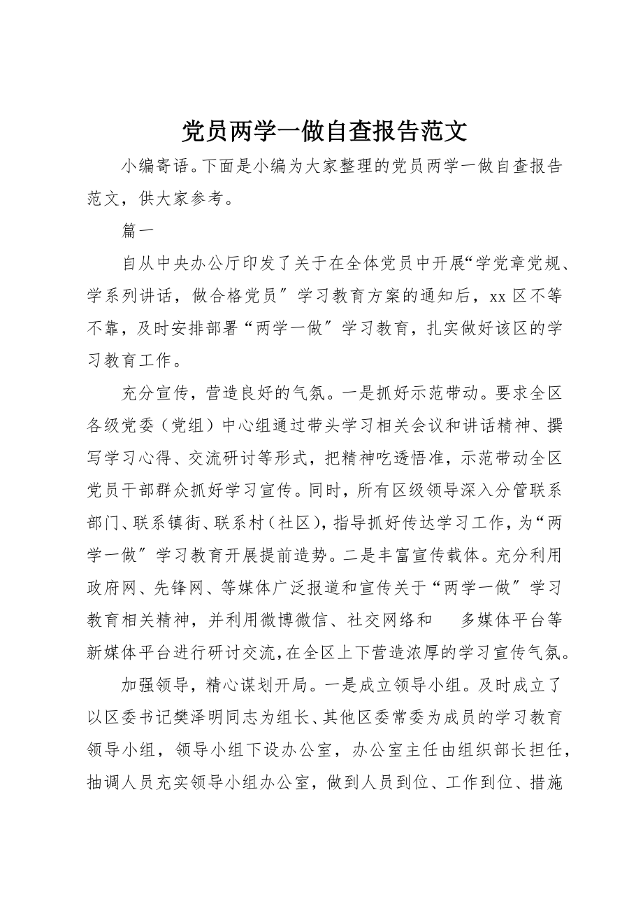 2023年党员两学一做自查报告2.docx_第1页