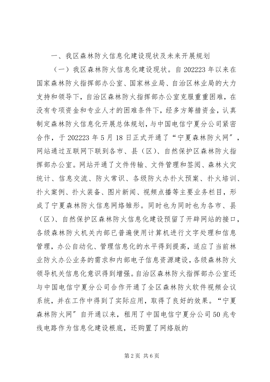 2023年全区森林防火信息化与信息指挥建设的调研报告.docx_第2页