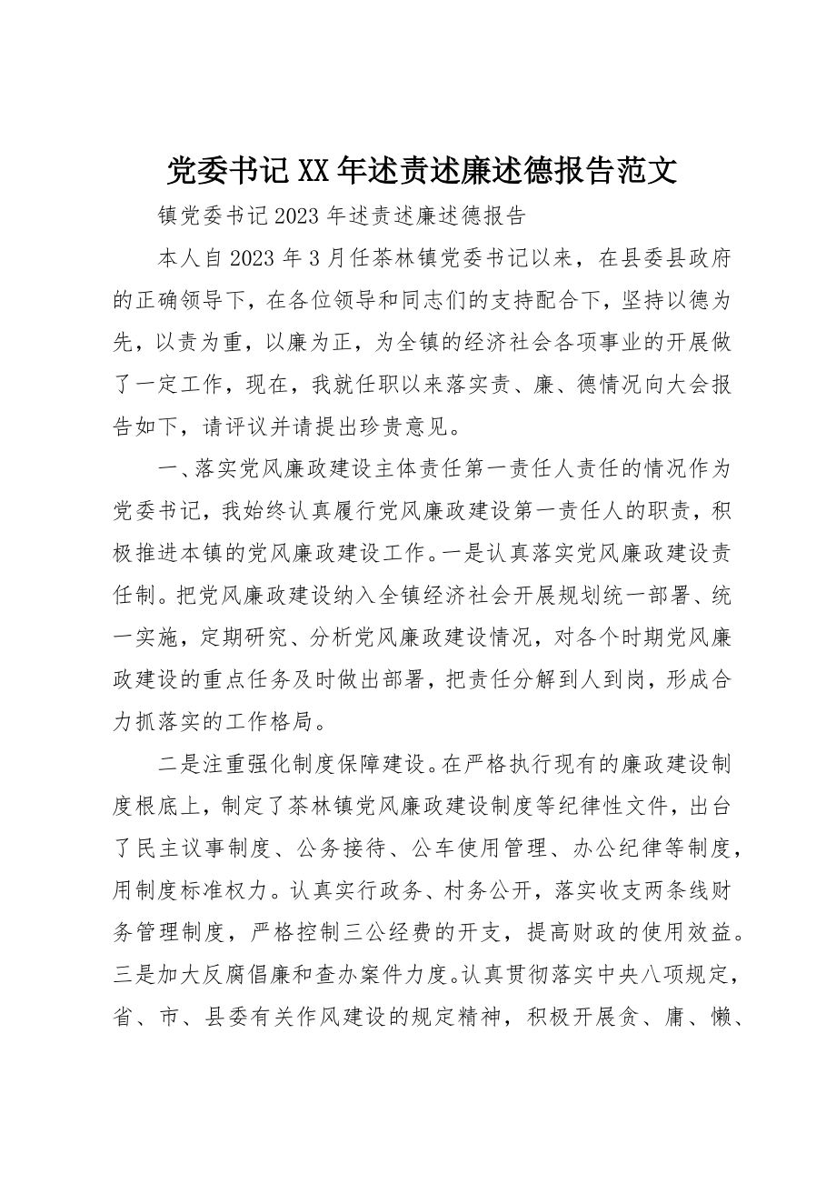 2023年党委书记某年述责述廉述德报告.docx_第1页