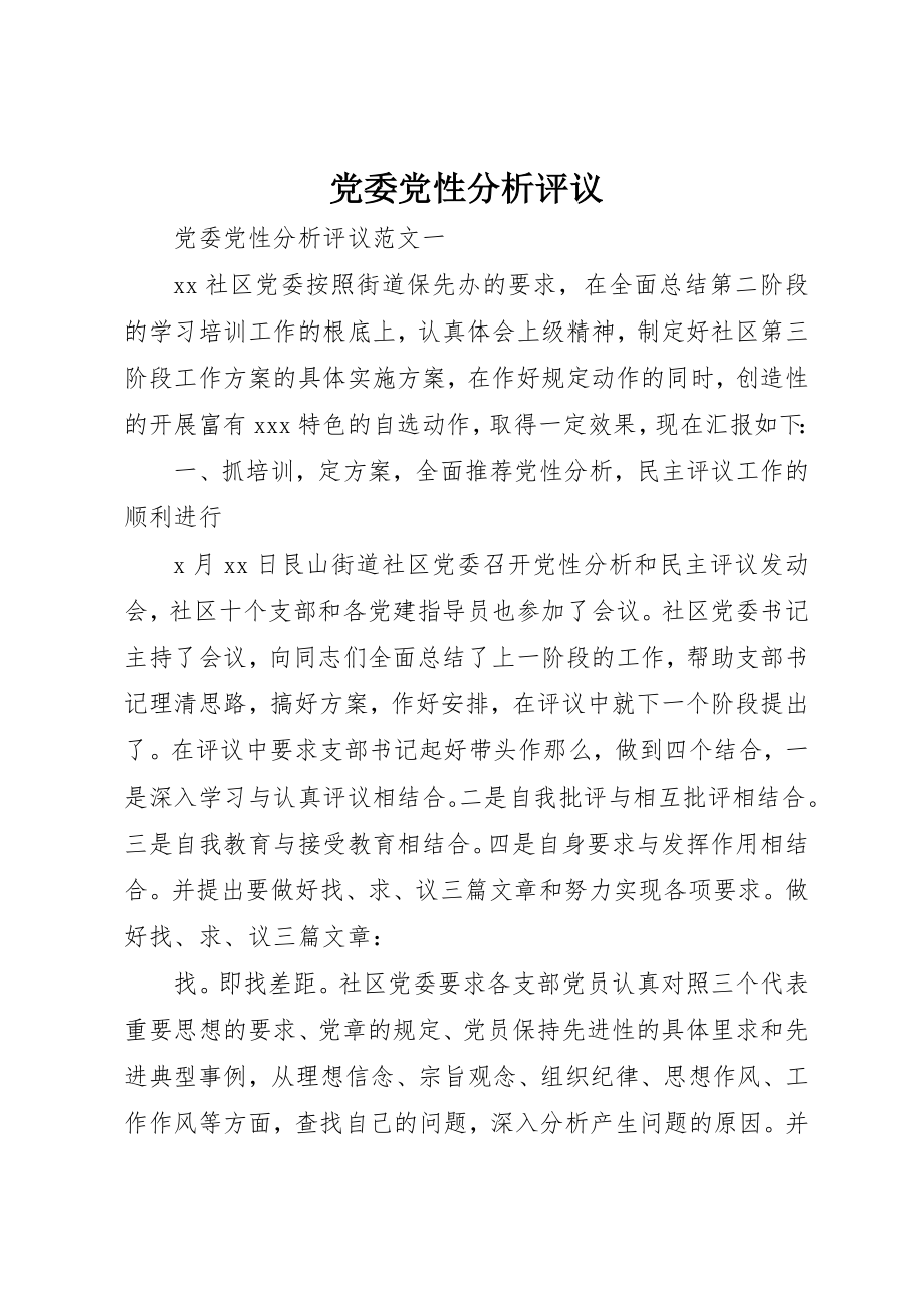 2023年党委党性分析评议.docx_第1页