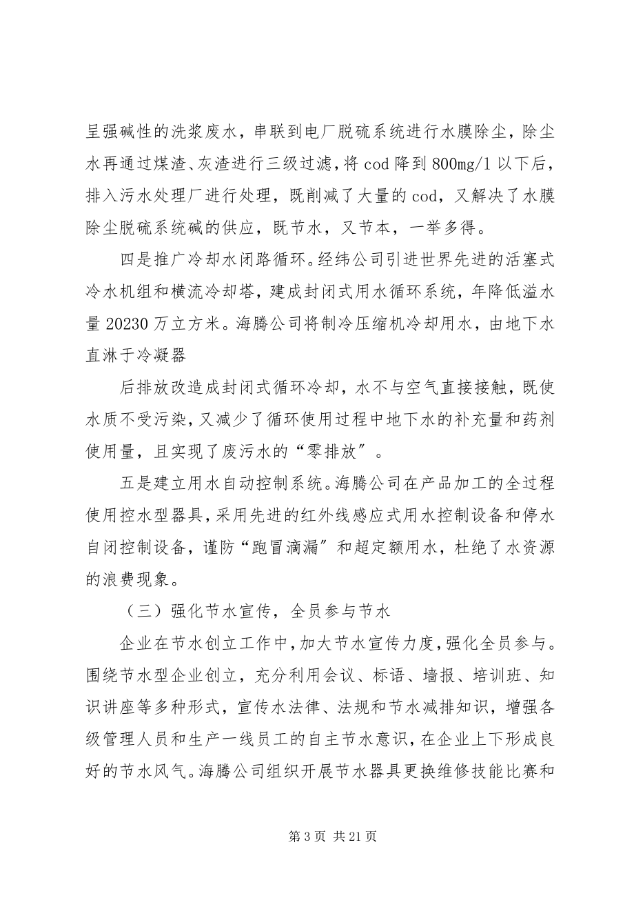 2023年全省节水型企业创建情况的调研报告5篇.docx_第3页