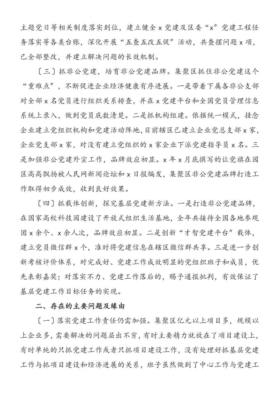 2023年党工委副书记抓基层党建工作述职报告.doc_第2页