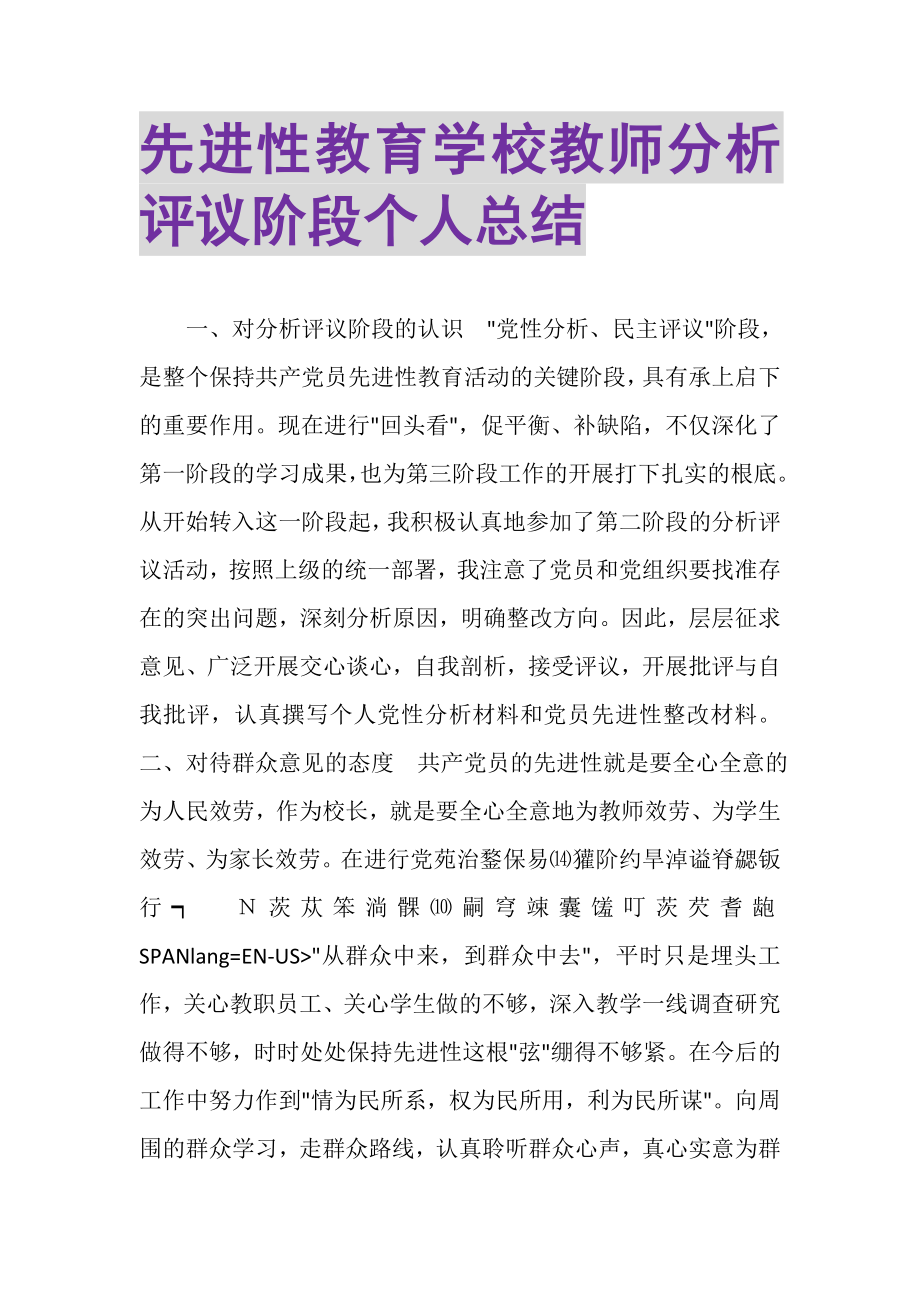 2023年先进性教育学校教师分析评议阶段个人总结.doc_第1页