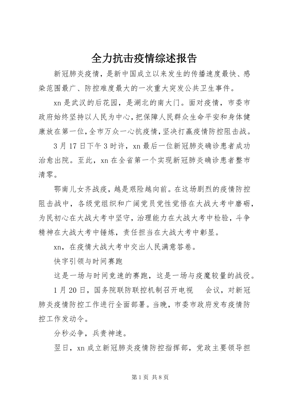 2023年全力抗击疫情综述报告.docx_第1页