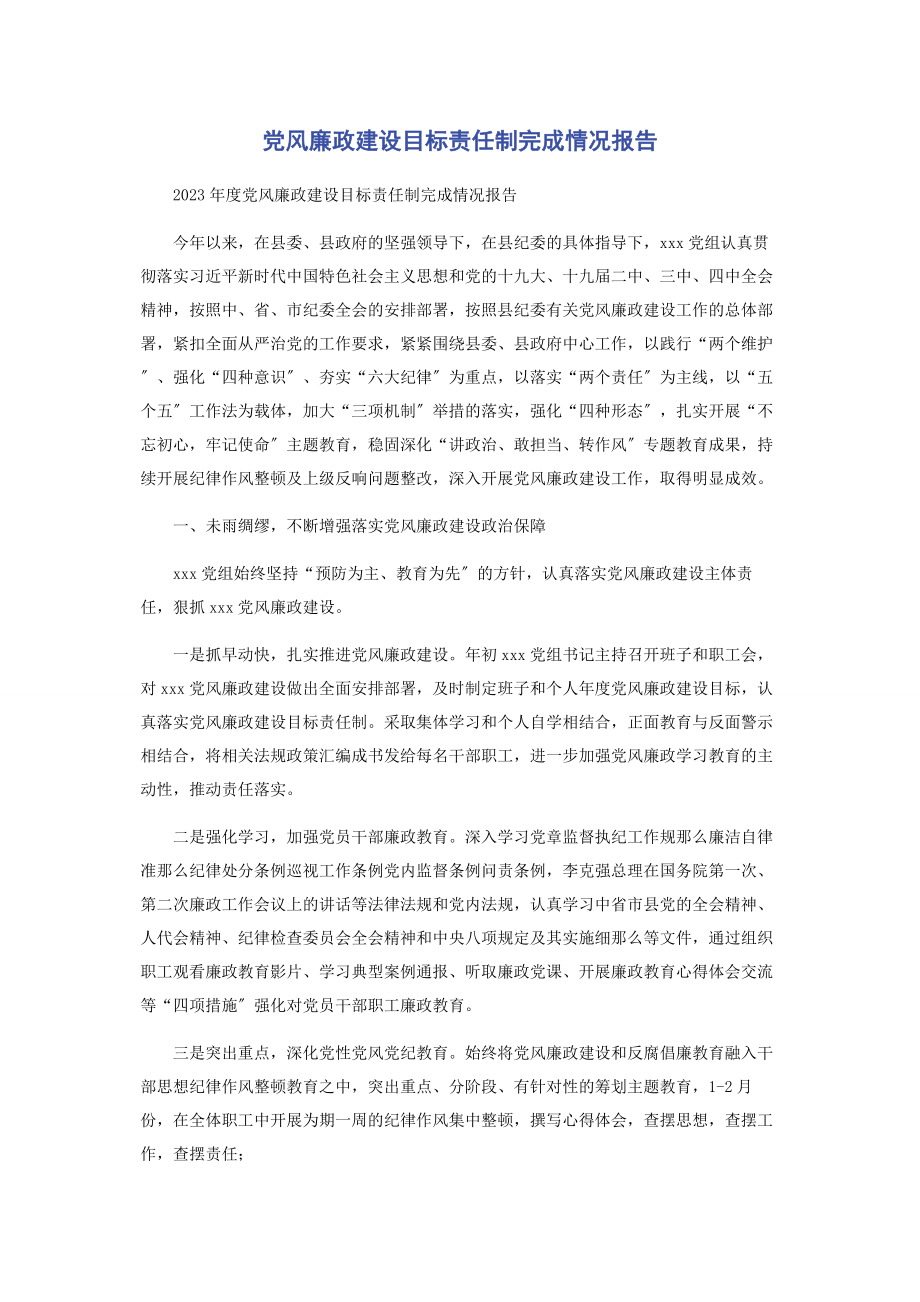 2023年党风廉政建设目标责任制完成情况报告2.docx_第1页