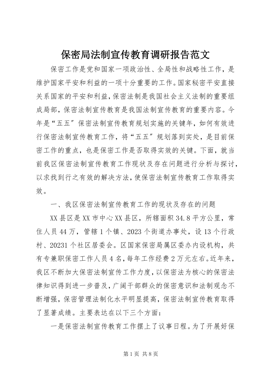 2023年保密局法制宣传教育调研报告2新编.docx_第1页