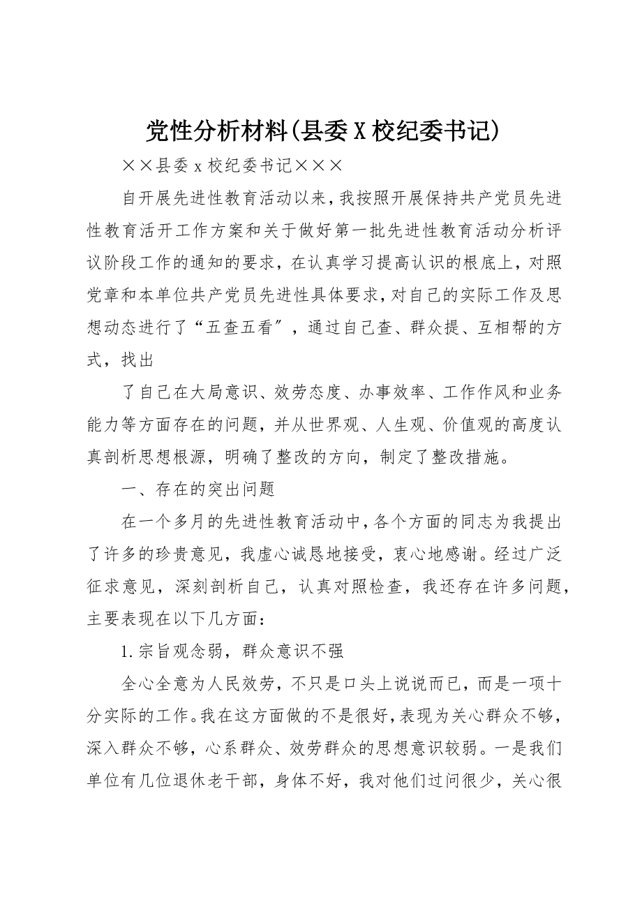 2023年党性分析材料县委X校纪委书记.docx_第1页