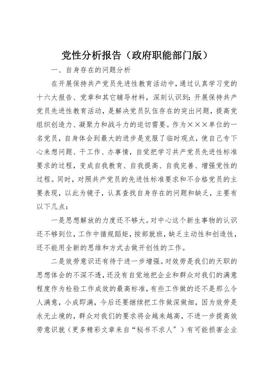 2023年党性分析报告（政府职能部门版）.docx_第1页