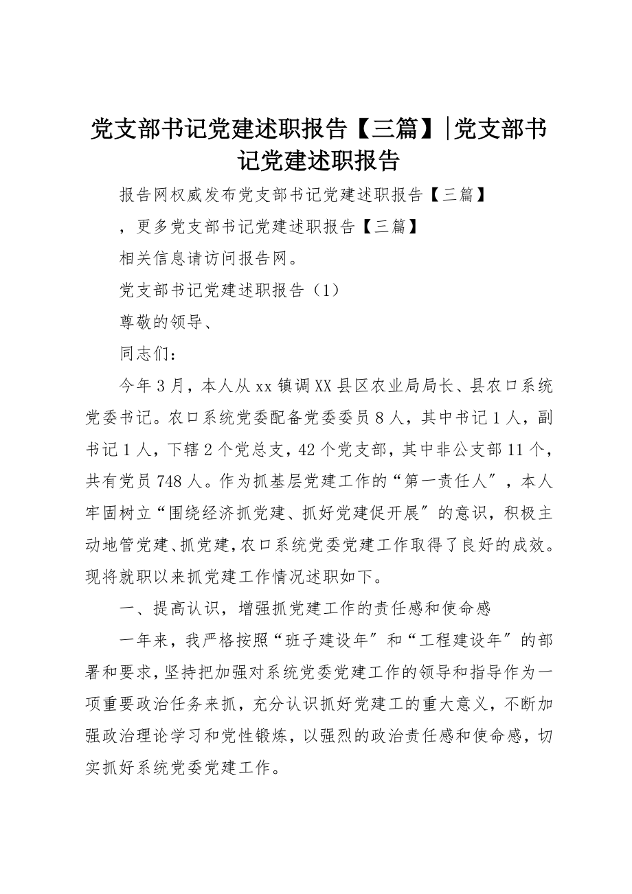 2023年党支部书记党建述职报告三篇党支部书记党建述职报告.docx_第1页