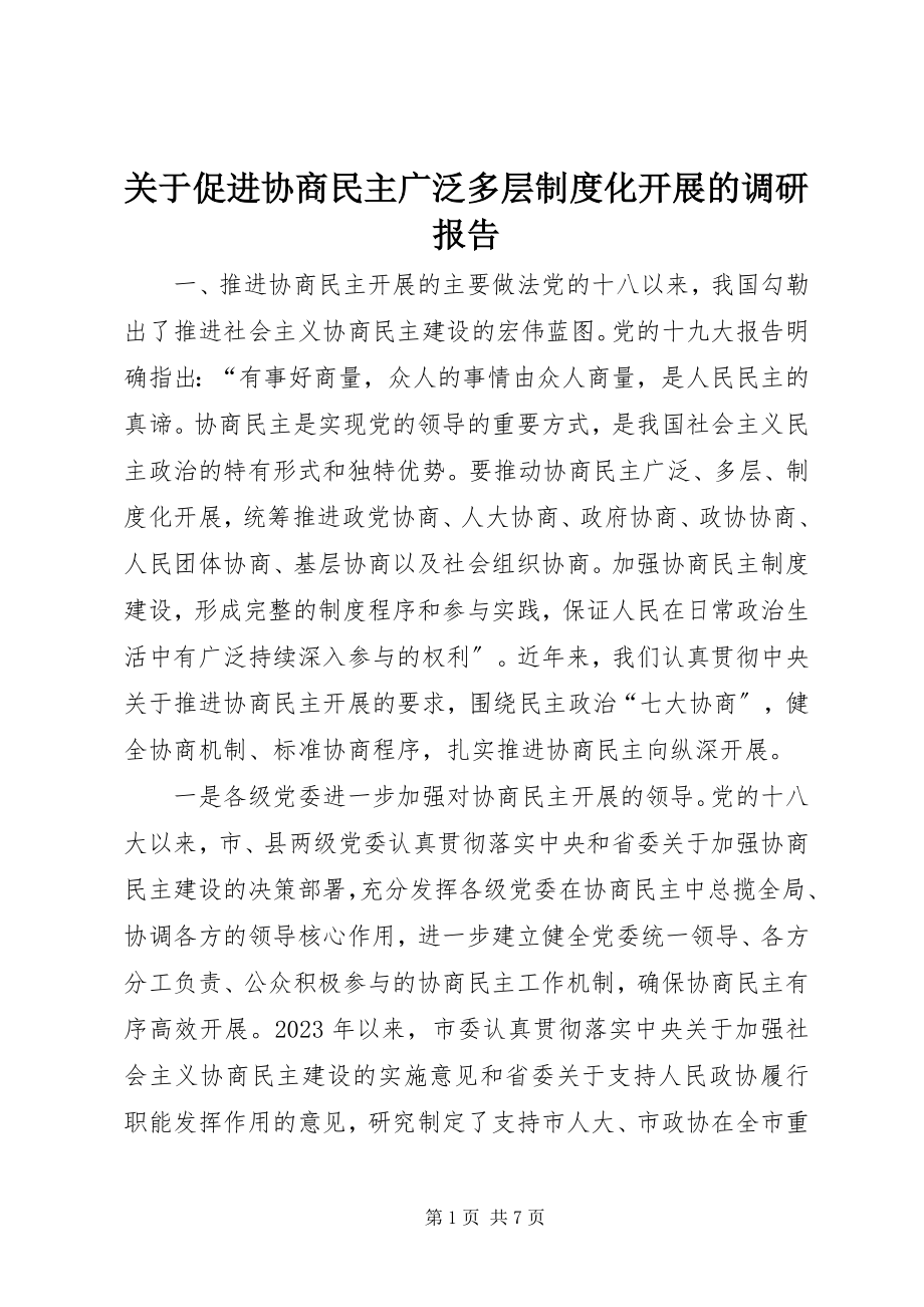 2023年促进协商民主广泛多层制度化发展的调研报告.docx_第1页