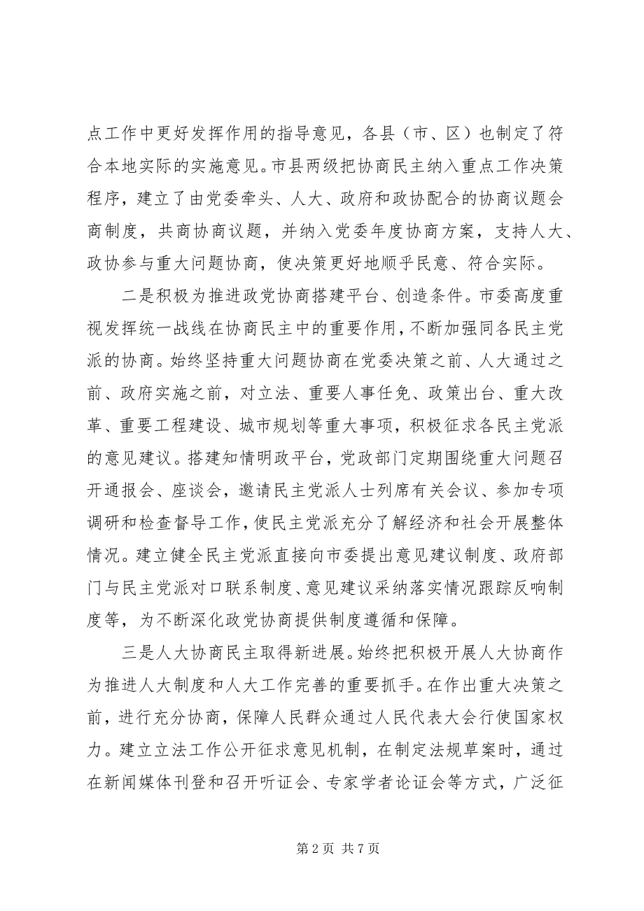 2023年促进协商民主广泛多层制度化发展的调研报告.docx_第2页