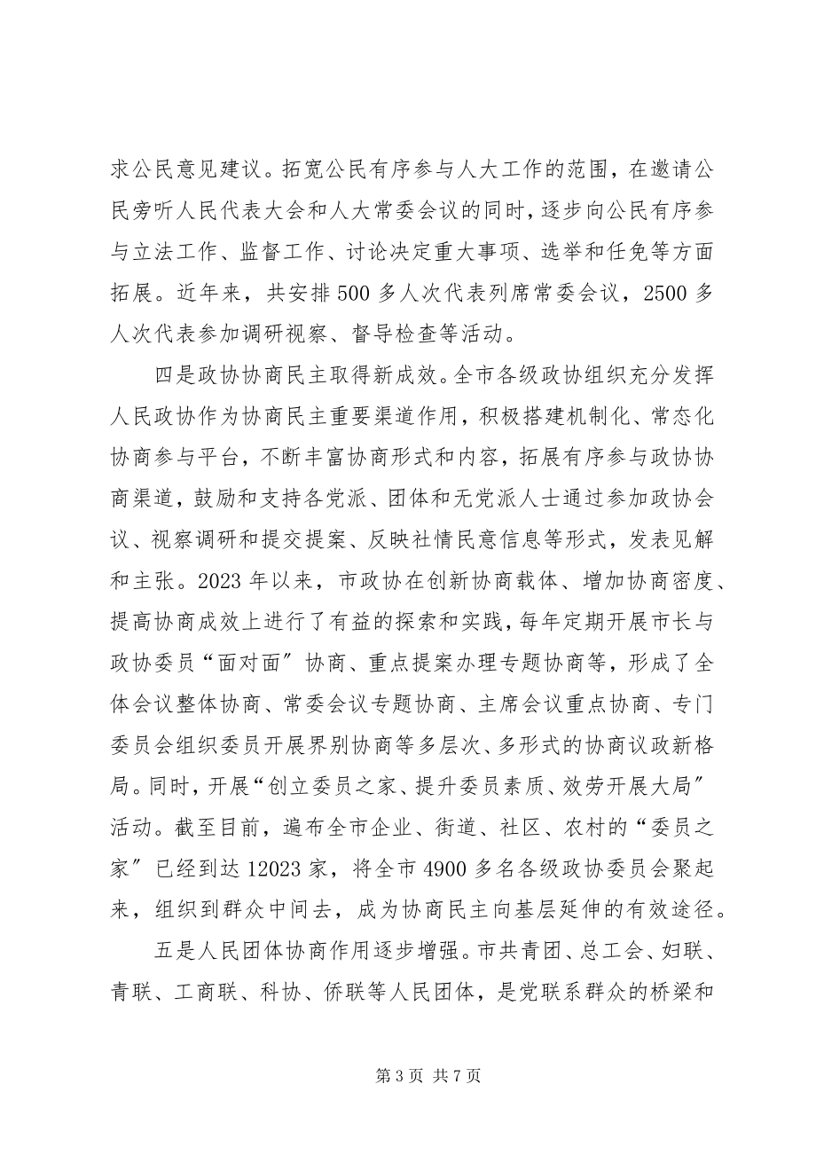 2023年促进协商民主广泛多层制度化发展的调研报告.docx_第3页