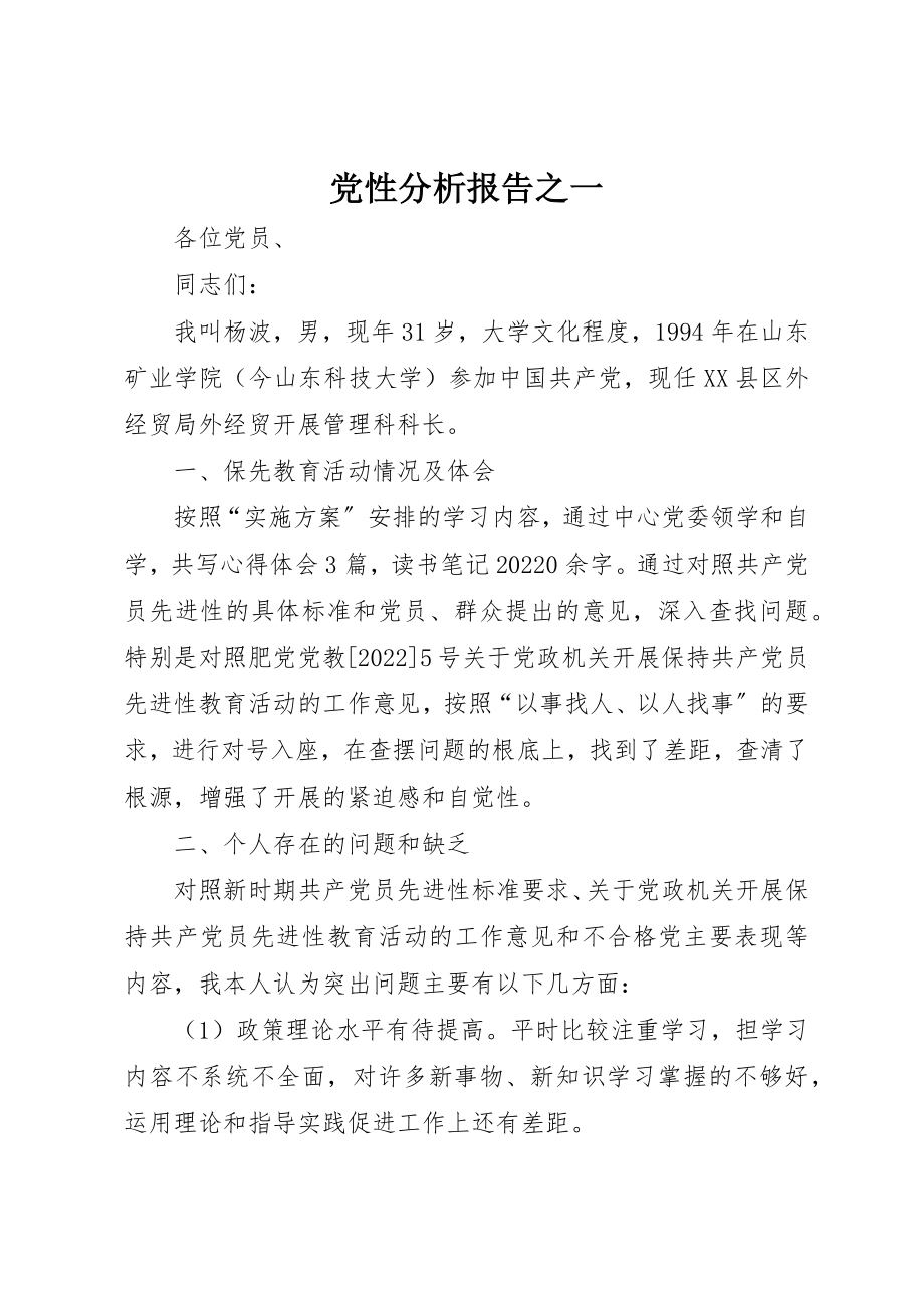 2023年党性分析报告之一.docx_第1页