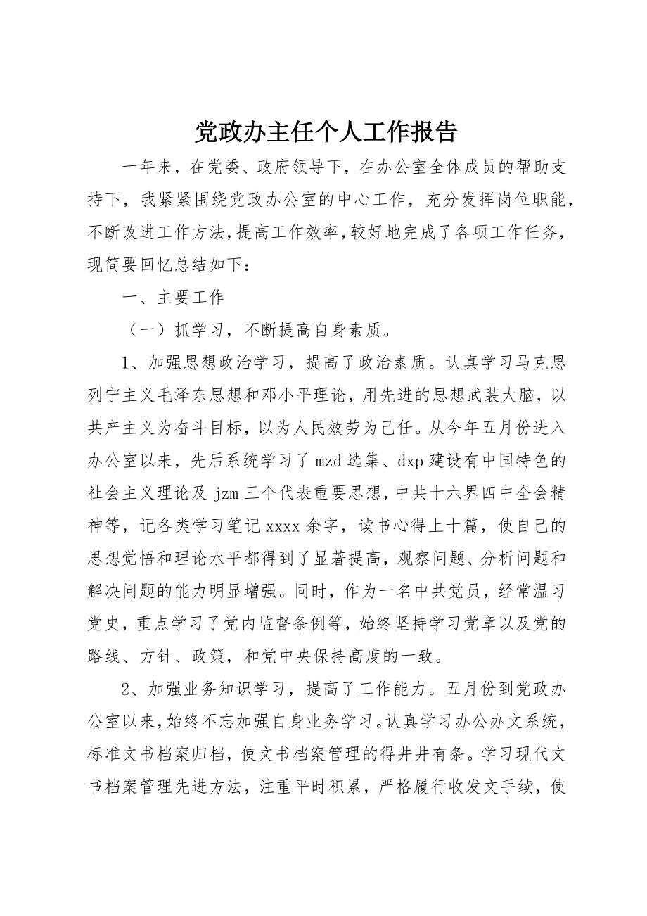 2023年党政办主任个人工作报告.docx_第1页