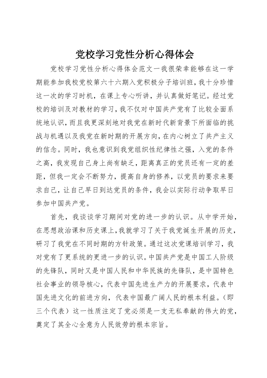 2023年党校学习党性分析心得体会.docx_第1页