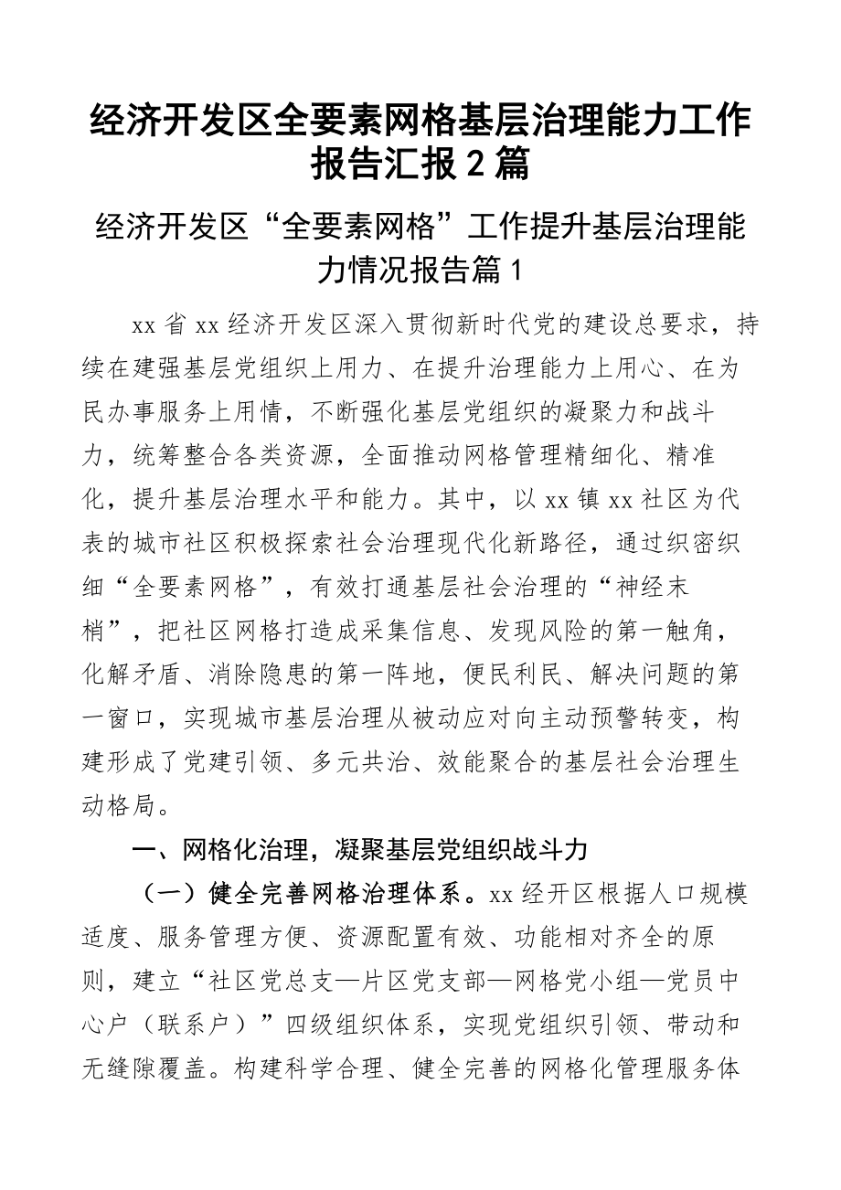 经济开发区全要素网格基层治理能力工作报告汇报2篇.docx_第1页